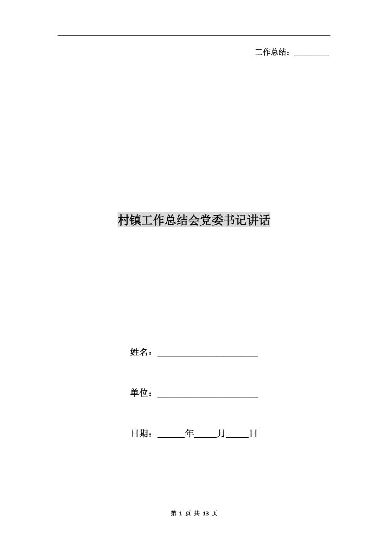 村镇工作总结会党委书记讲话.doc_第1页