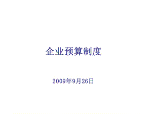 《預(yù)算管理制度》PPT課件.ppt