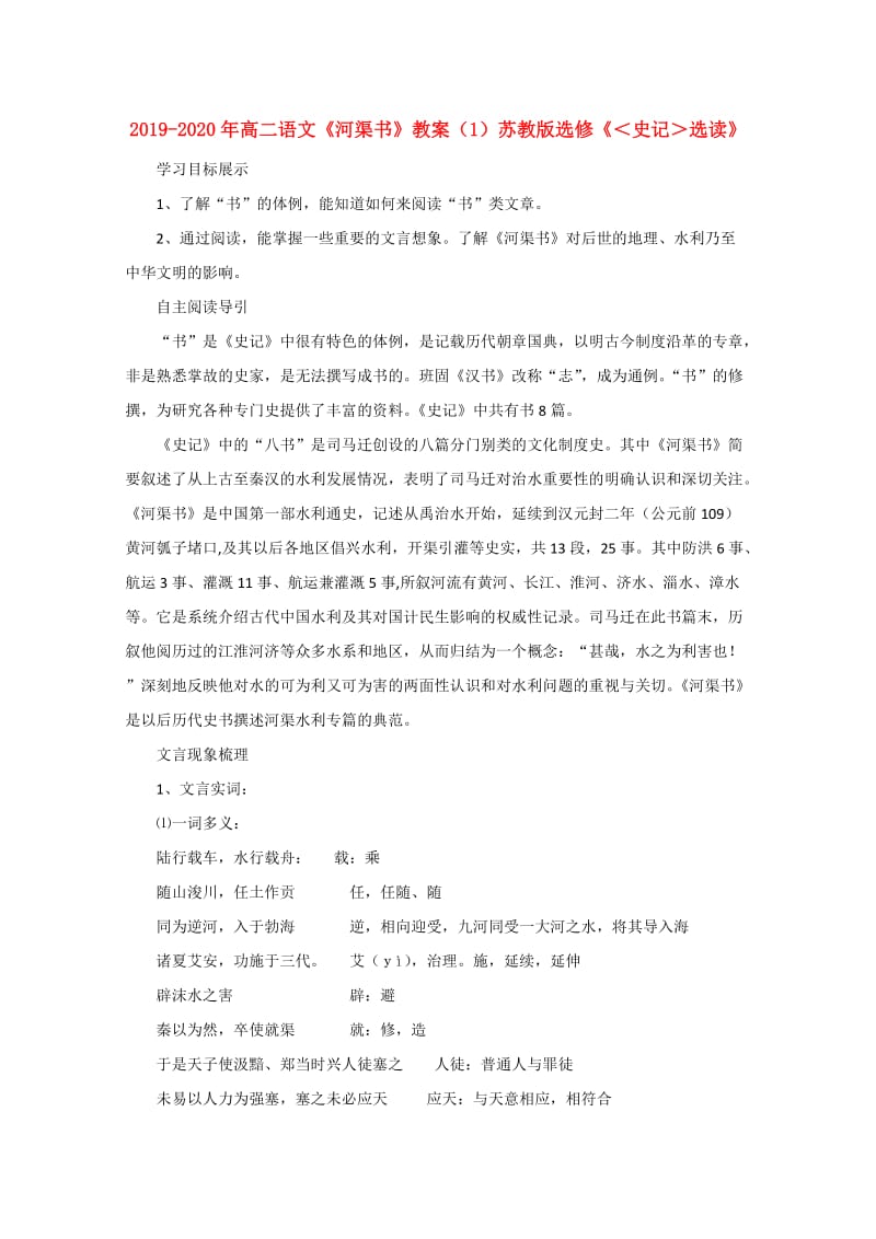 2019-2020年高二语文《河渠书》教案（1）苏教版选修《＜史记＞选读》.doc_第1页