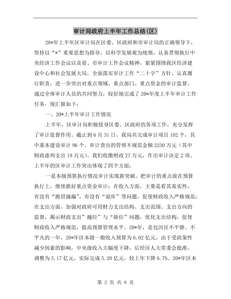 审计局政府上半年工作总结(区).doc_第2页