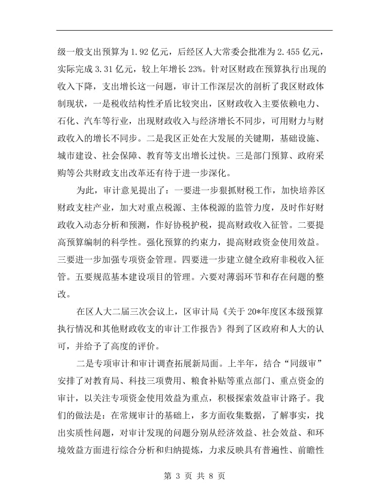 审计局政府上半年工作总结(区).doc_第3页