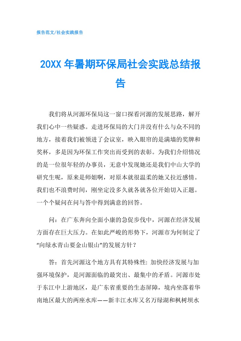 20XX年暑期环保局社会实践总结报告.doc_第1页