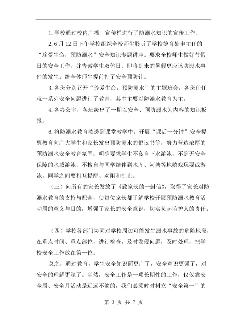 防溺水专项安全工作活动总结.doc_第3页