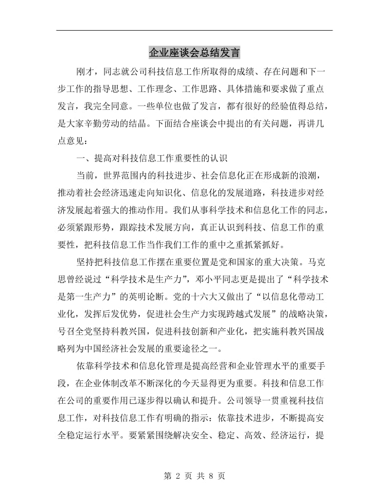 企业座谈会总结发言.doc_第2页