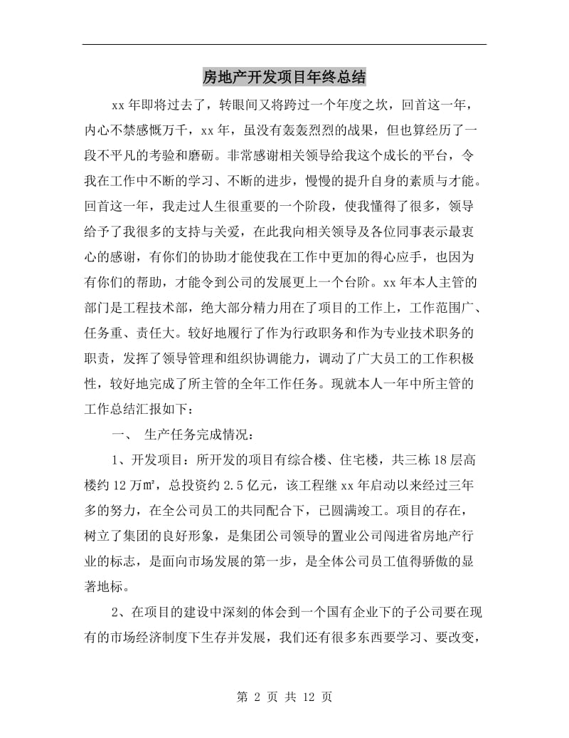 房地产开发项目年终总结.doc_第2页