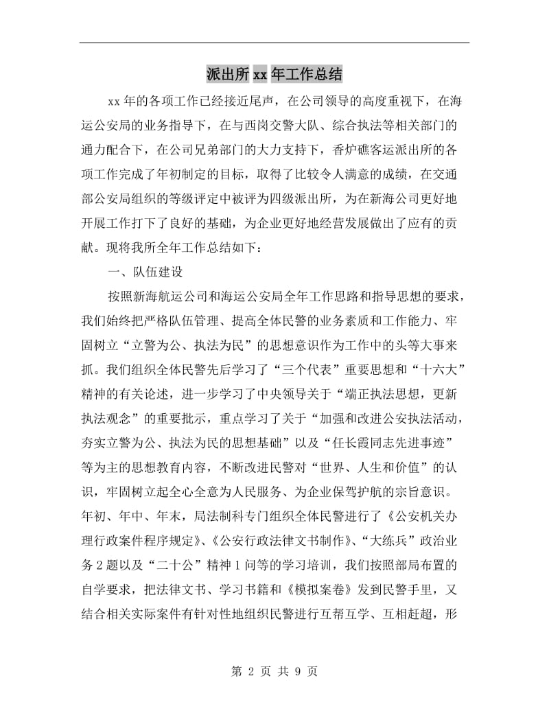 派出所xx年工作总结.doc_第2页