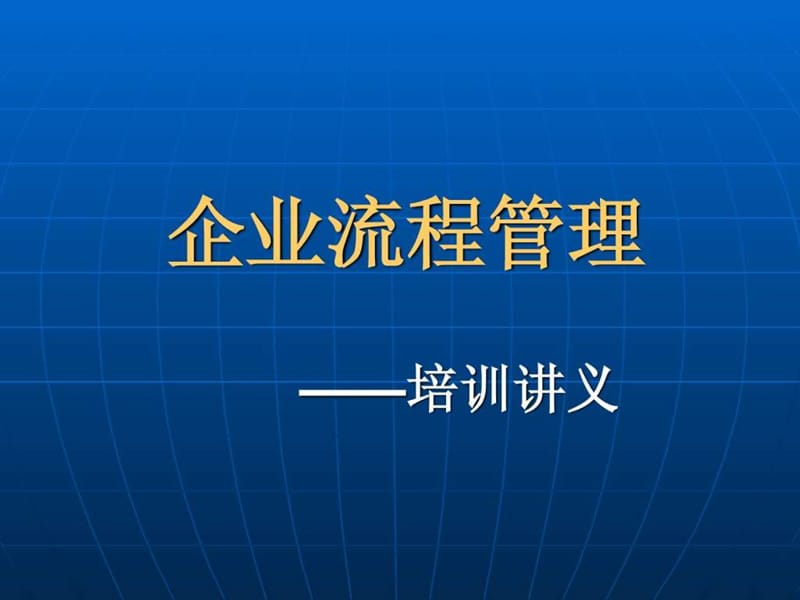 企业流程管理培训讲义.ppt_第1页