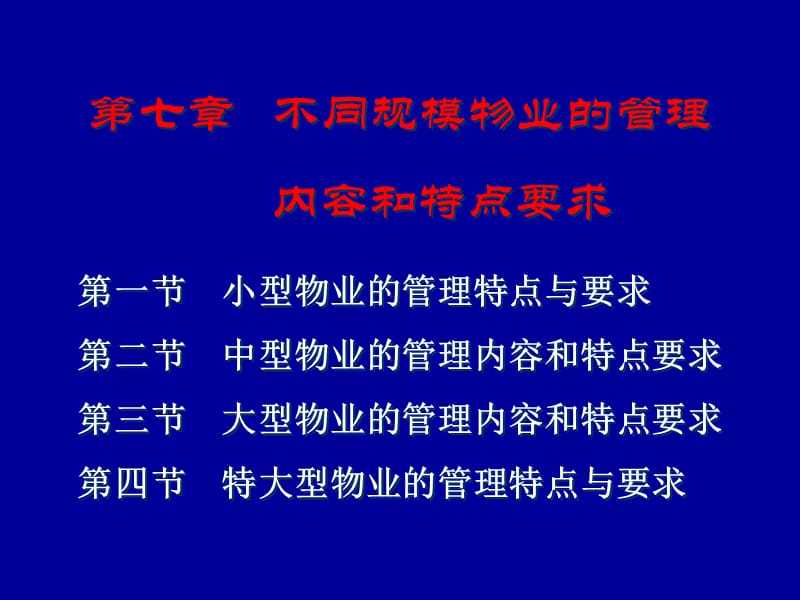 不同规模物业的管理.ppt_第1页