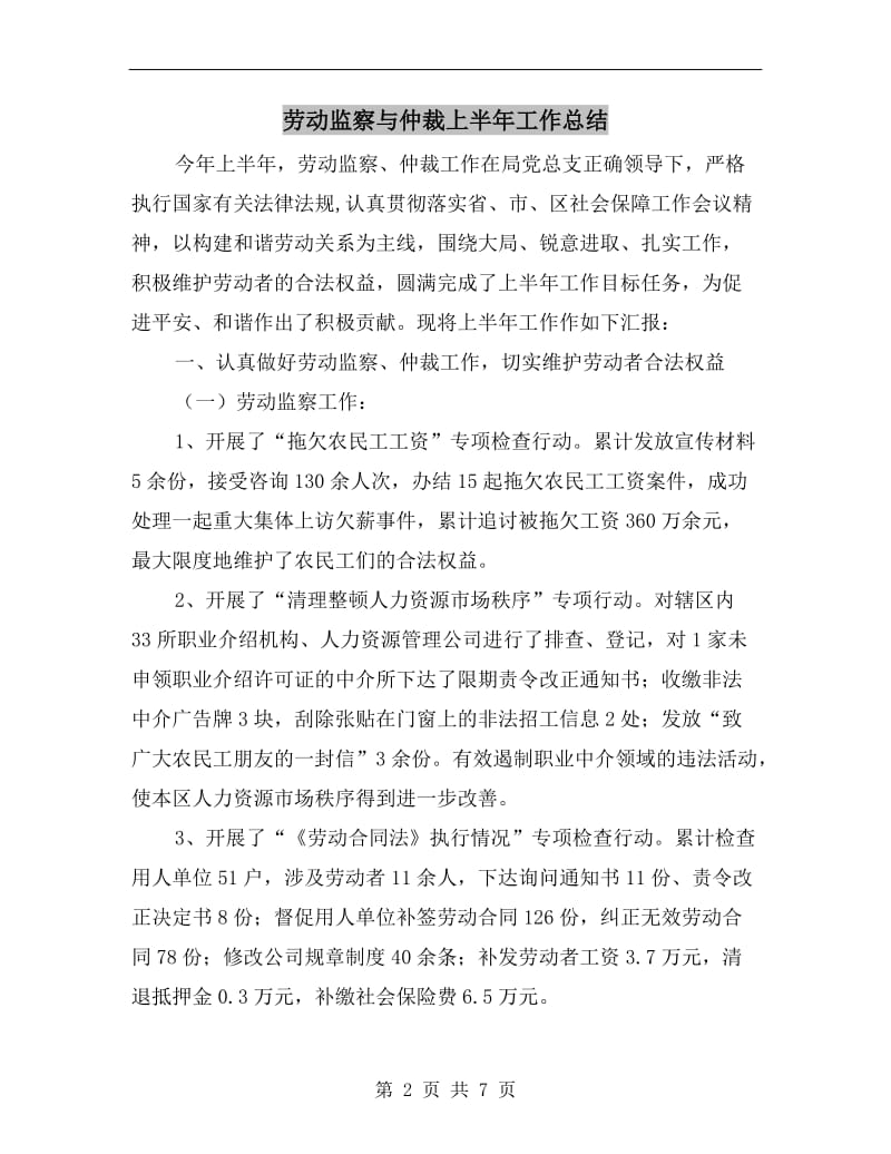 劳动监察与仲裁上半年工作总结.doc_第2页