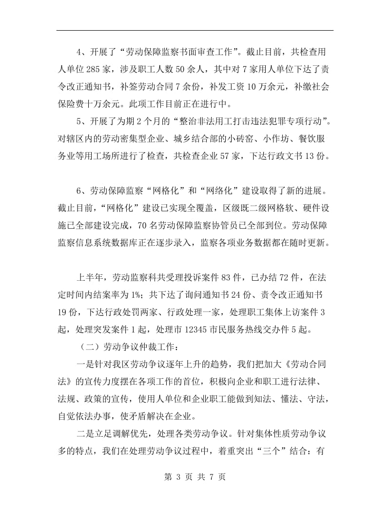 劳动监察与仲裁上半年工作总结.doc_第3页