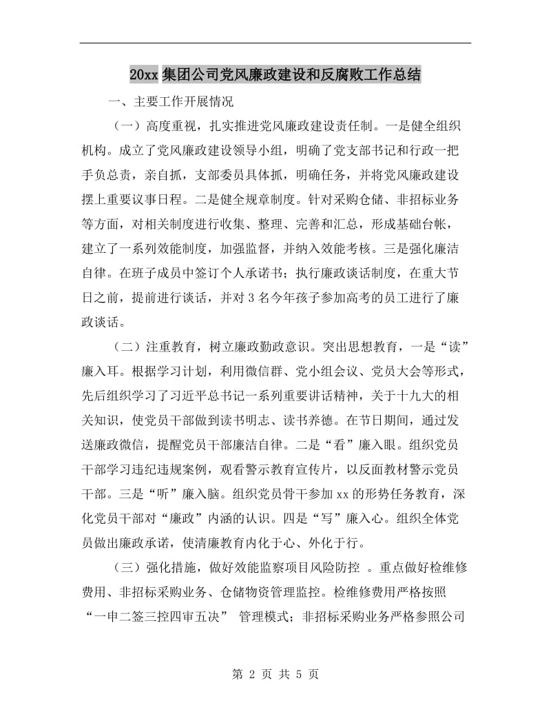 xx年集团公司党风廉政建设和反腐败工作总结.doc_第2页