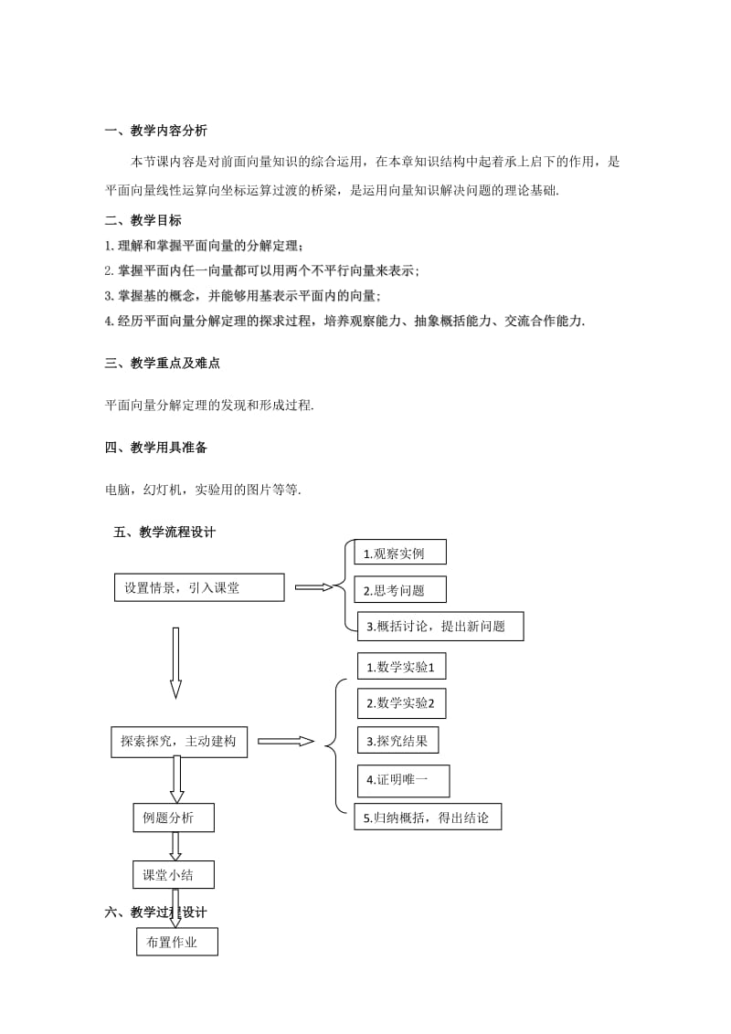 2019-2020年高二数学上 8.3《平面向量的分解定理》教案（2） 沪教版.doc_第1页