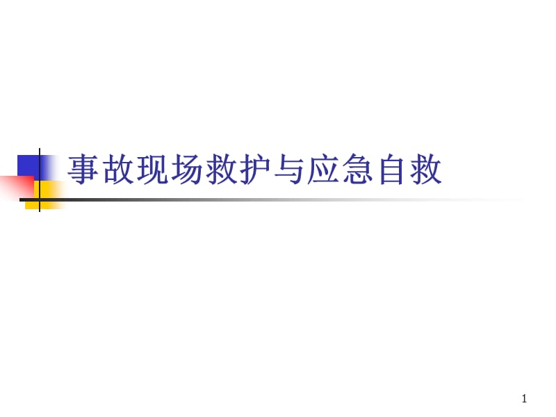 危险化学品事故的现场救护PPT课件.ppt_第1页