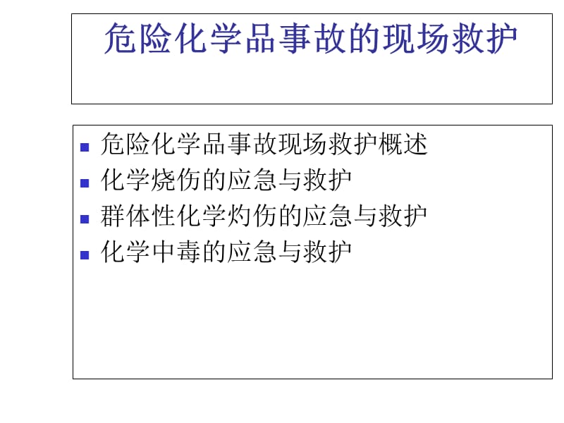 危险化学品事故的现场救护PPT课件.ppt_第2页