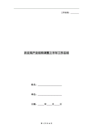 農(nóng)業(yè)局產(chǎn)業(yè)結(jié)構(gòu)調(diào)整上半年工作總結(jié).doc