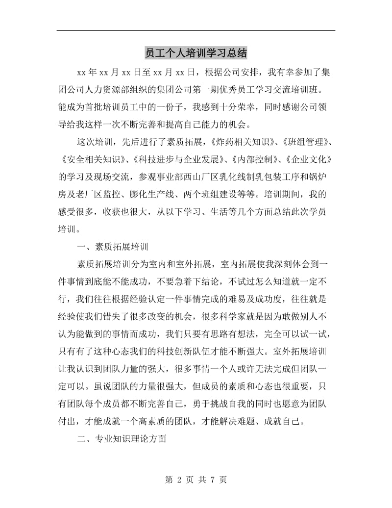 员工个人培训学习总结.doc_第2页