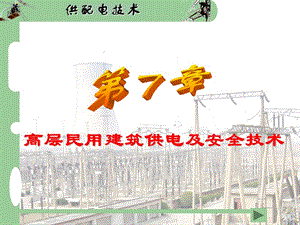 供配電技術(shù)-高層民用建筑供電及安全技術(shù).ppt