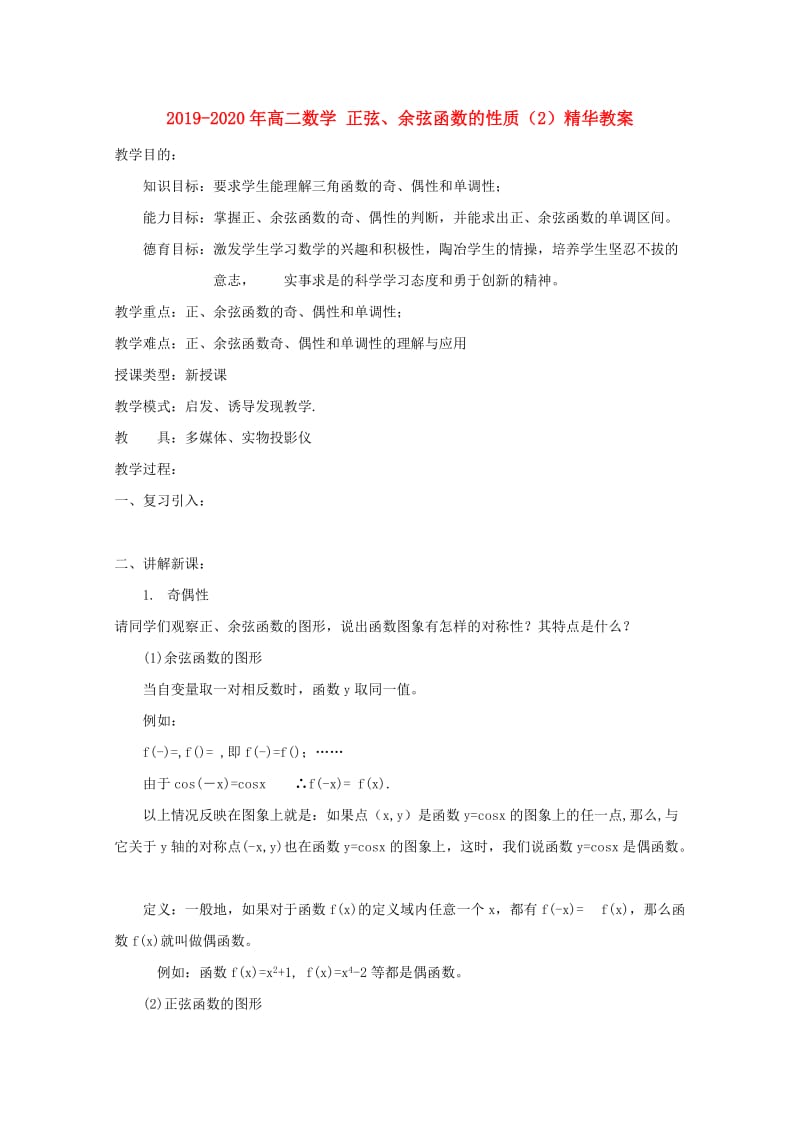 2019-2020年高二数学 正弦、余弦函数的性质（2）精华教案.doc_第1页