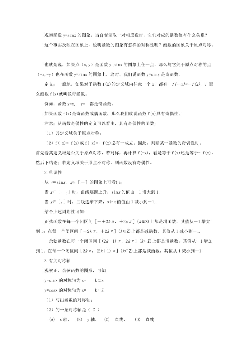 2019-2020年高二数学 正弦、余弦函数的性质（2）精华教案.doc_第2页