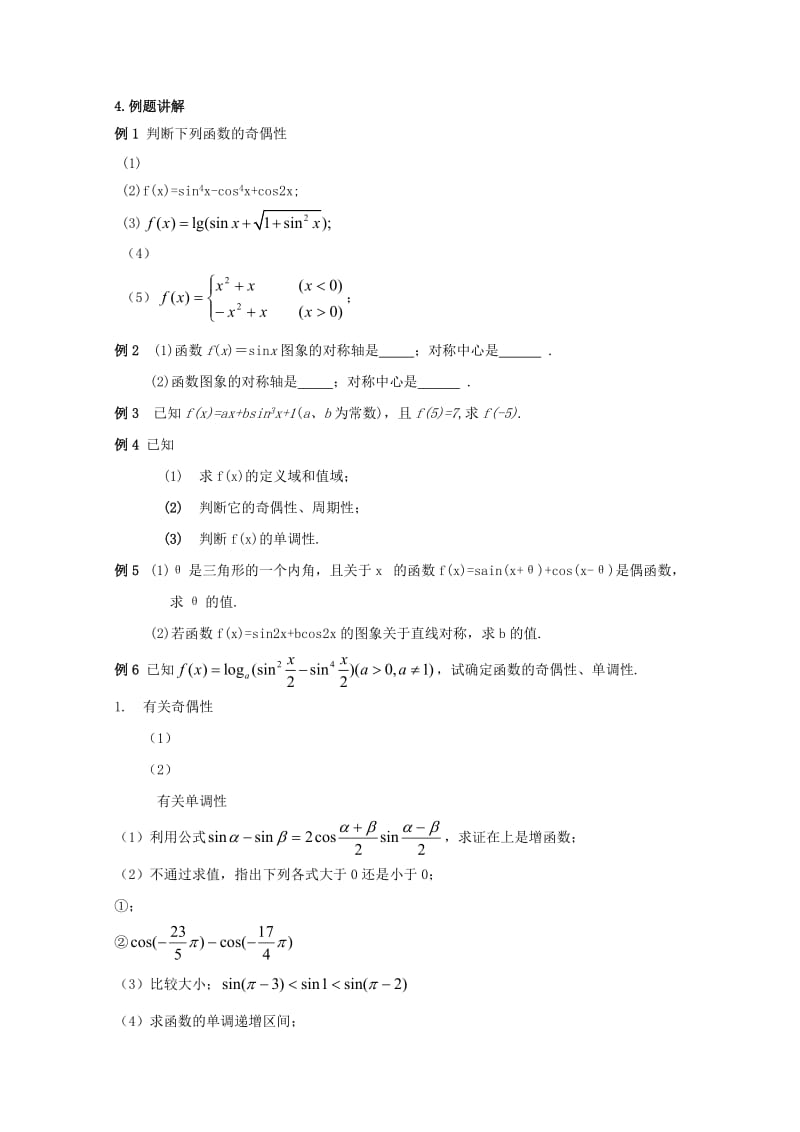 2019-2020年高二数学 正弦、余弦函数的性质（2）精华教案.doc_第3页