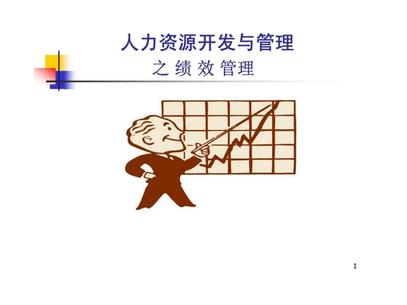 人力资源开发与管理之绩效管理.ppt_第1页