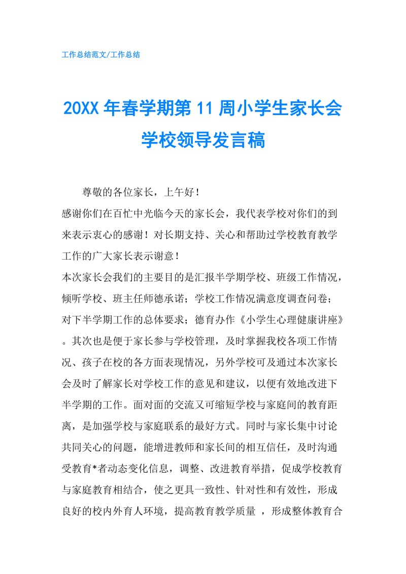 20XX年春学期第11周小学生家长会学校领导发言稿.doc_第1页