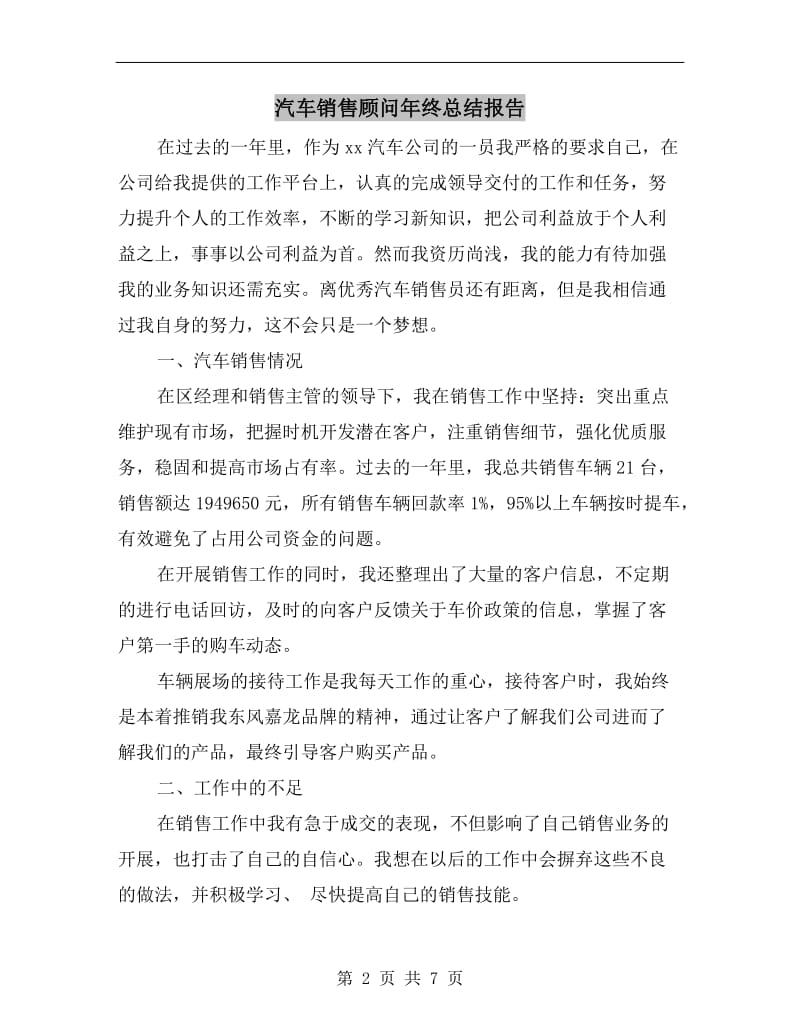 汽车销售顾问年终总结报告.doc_第2页