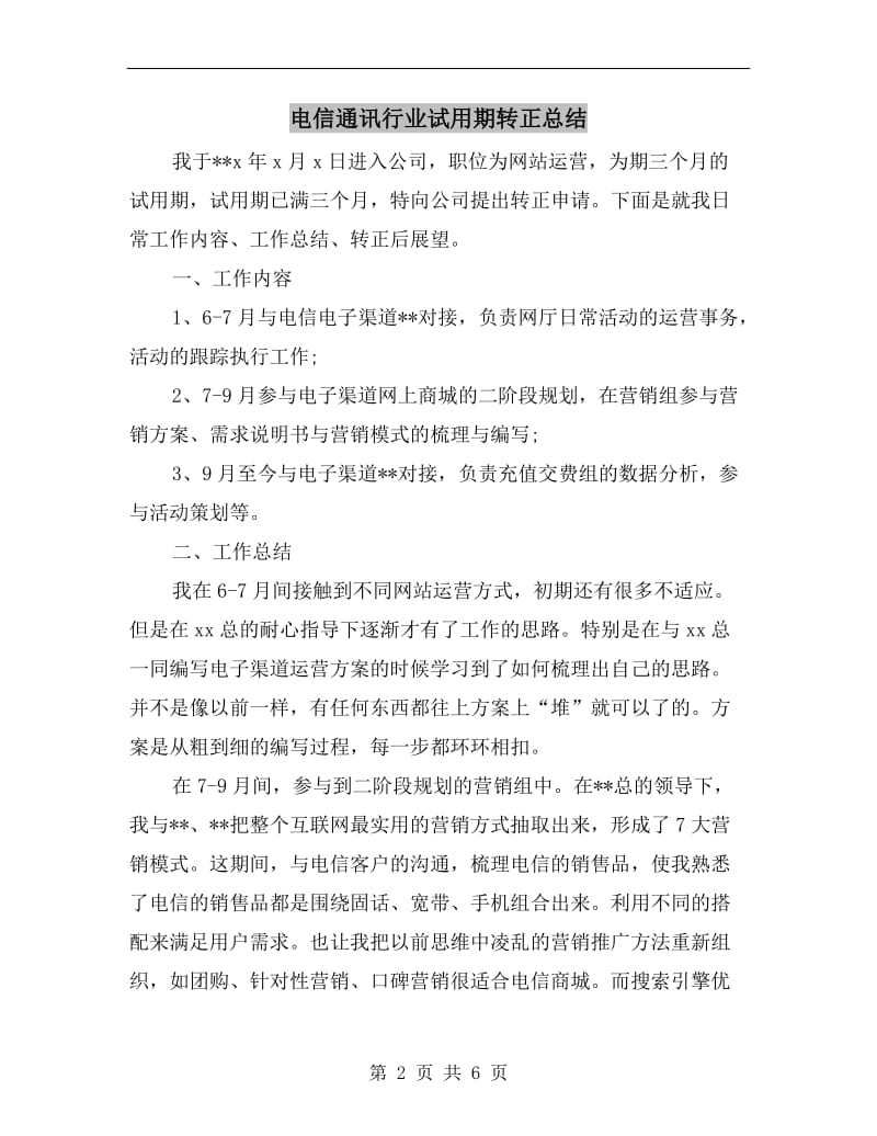 电信通讯行业试用期转正总结.doc_第2页