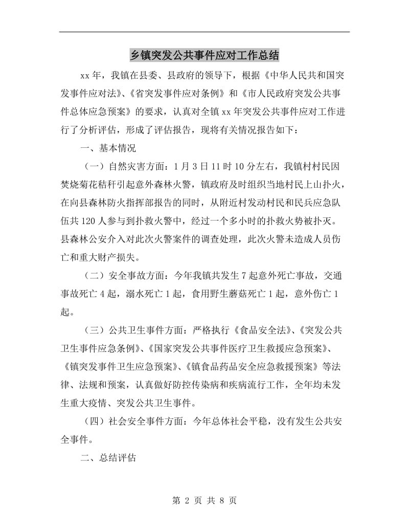 乡镇突发公共事件应对工作总结.doc_第2页