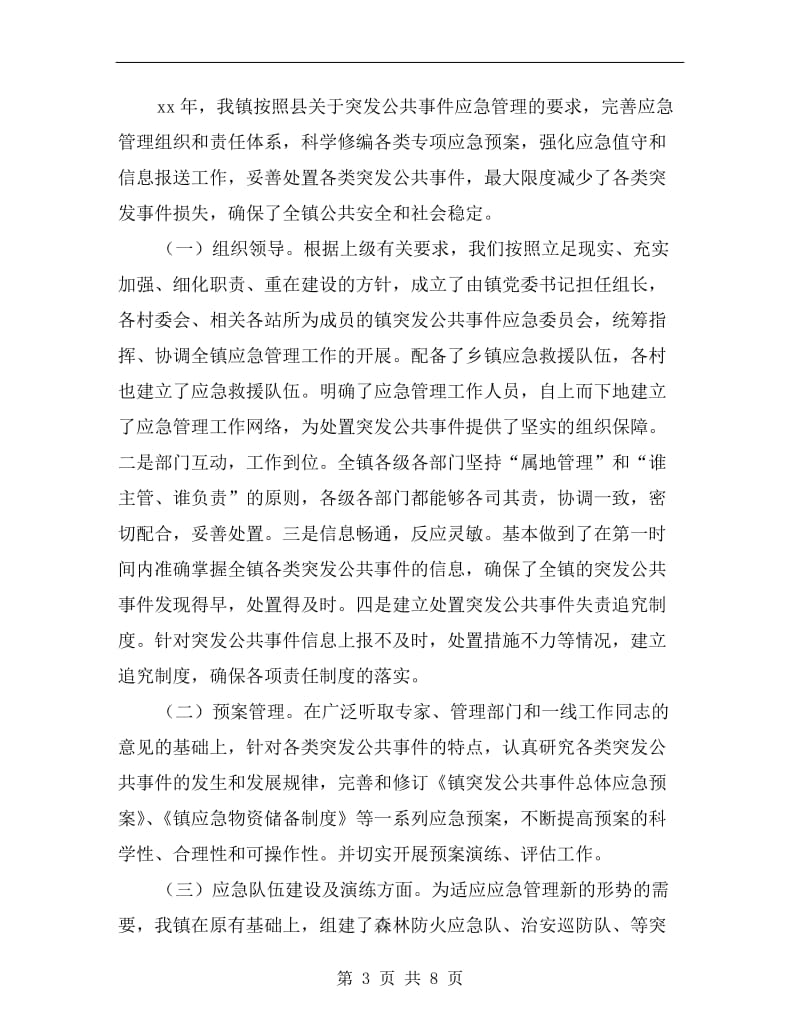 乡镇突发公共事件应对工作总结.doc_第3页