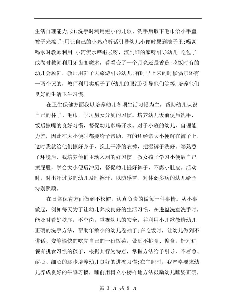 小班学期末个人总结.doc_第3页