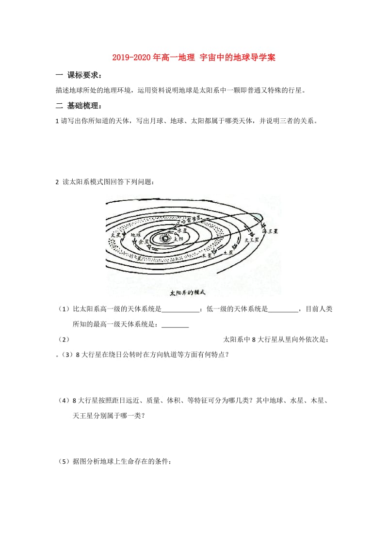 2019-2020年高一地理 宇宙中的地球导学案.doc_第1页