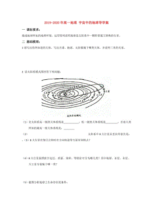 2019-2020年高一地理 宇宙中的地球?qū)W(xué)案.doc