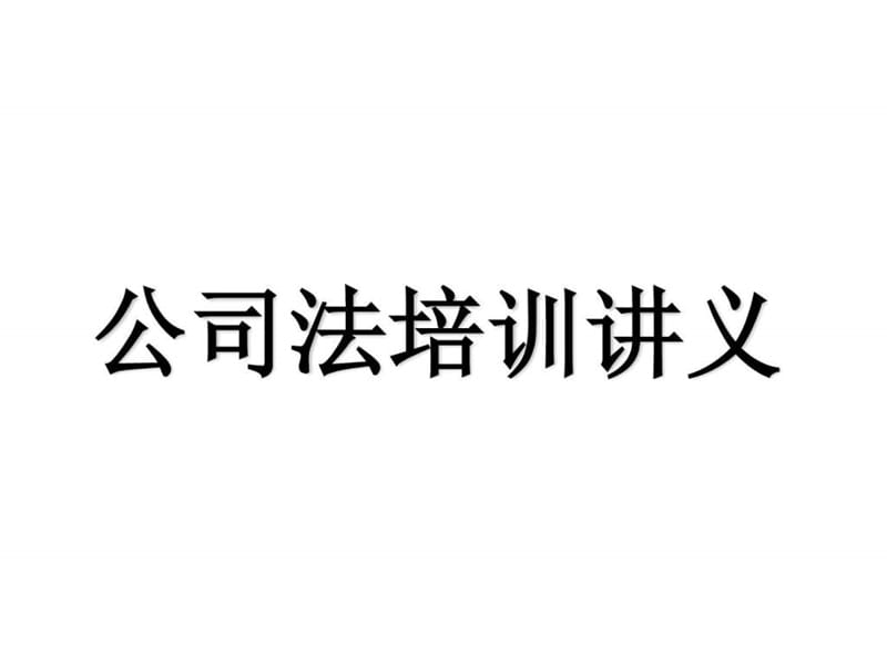 公司法专题培训讲义.ppt_第1页