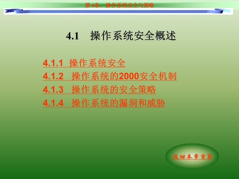 《操作系统安全策略》PPT课件.ppt_第2页