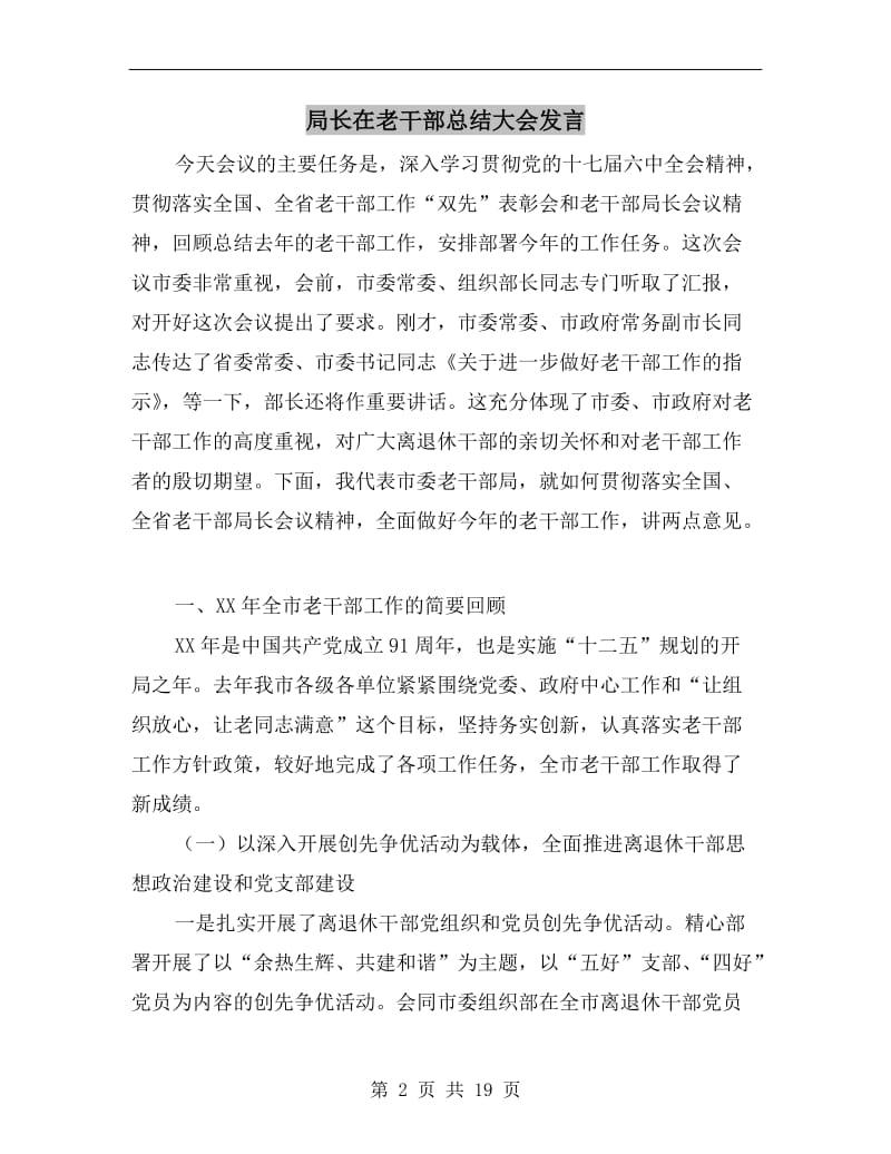 局长在老干部总结大会发言.doc_第2页