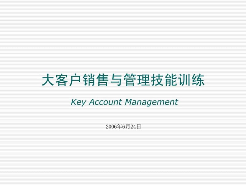 大客户销售与管理技能训练.ppt_第1页