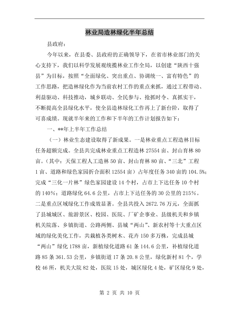 林业局造林绿化半年总结.doc_第2页