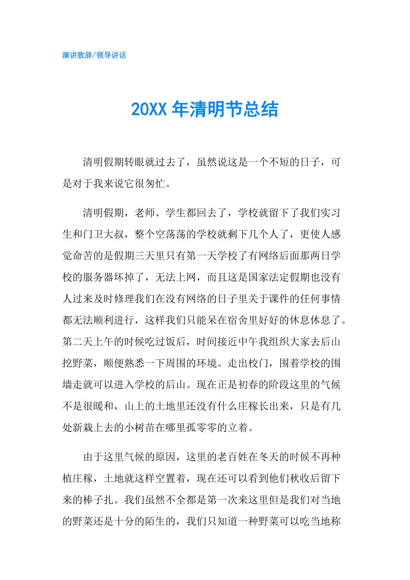 20XX年清明节总结.doc_第1页