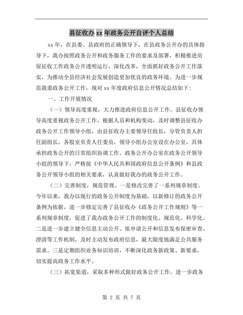 县征收办xx年政务公开自评个人总结.doc_第2页