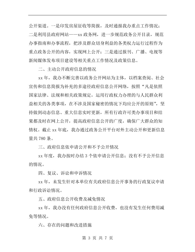 县征收办xx年政务公开自评个人总结.doc_第3页