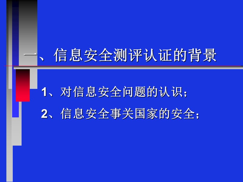 信息安全测评认证体系介绍.ppt_第2页