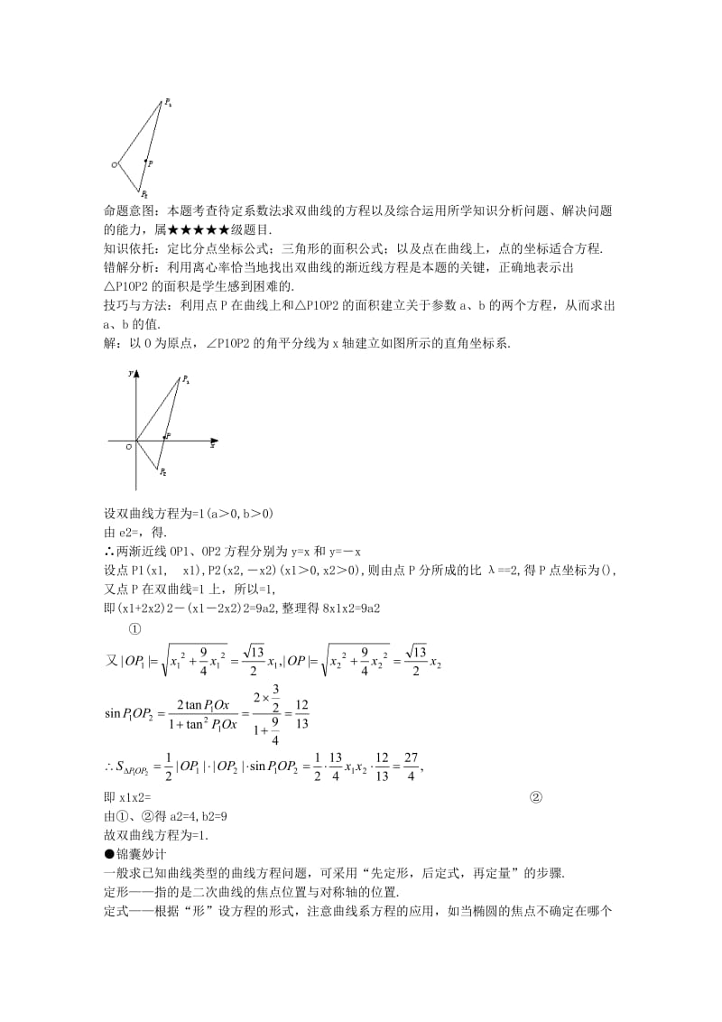 2019-2020年高考数学重点难点讲解 求圆锥曲线方程教案 旧人教版.doc_第3页