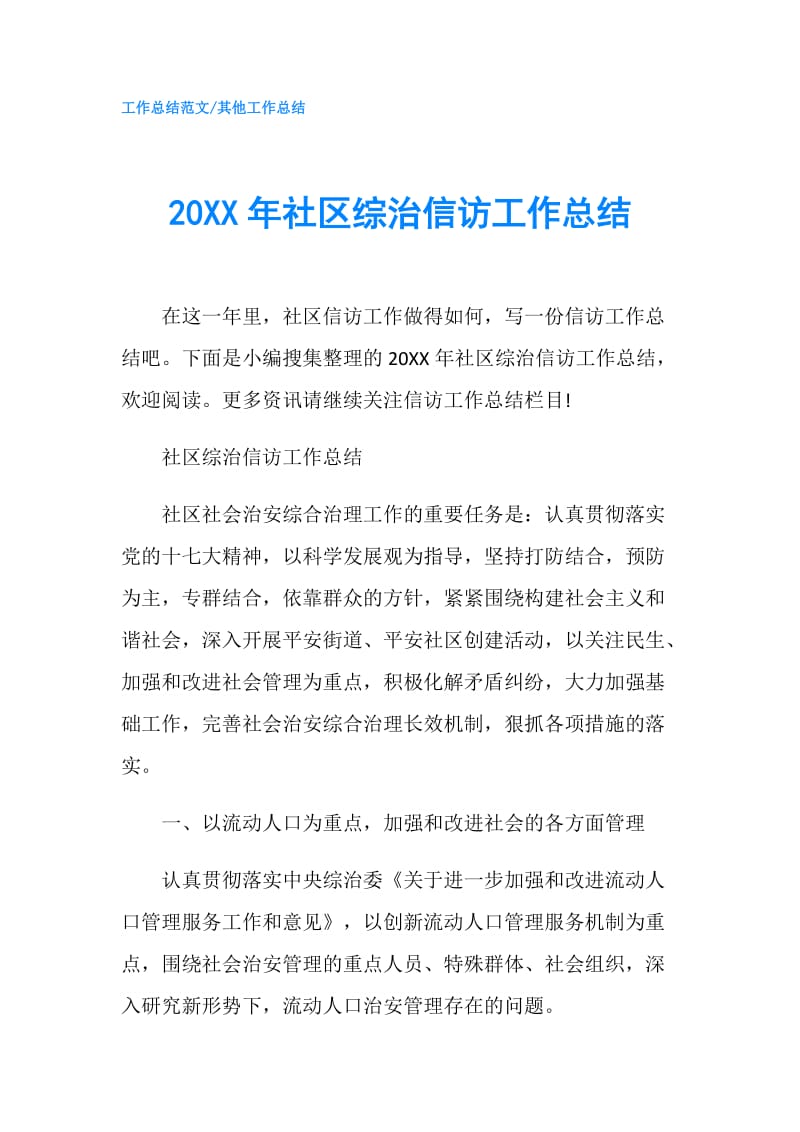 20XX年社区综治信访工作总结.doc_第1页