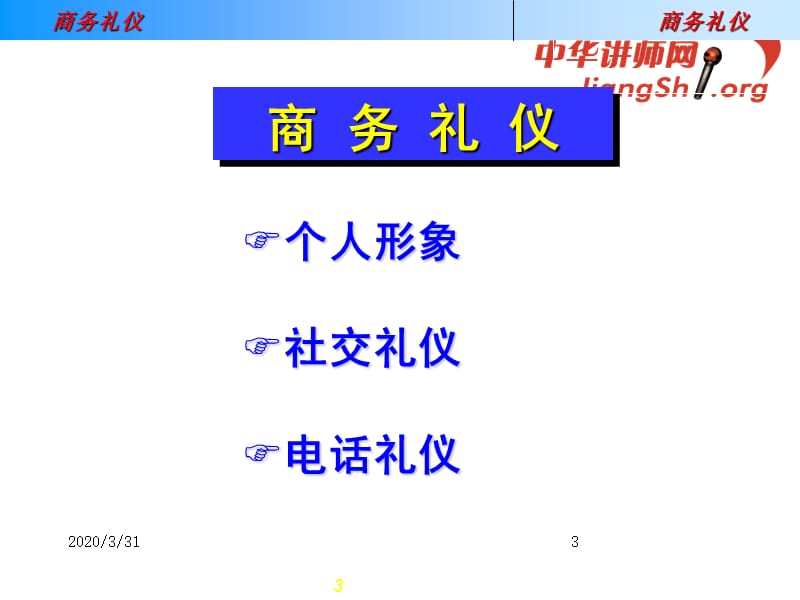 商务礼仪培训资料课程.ppt_第3页