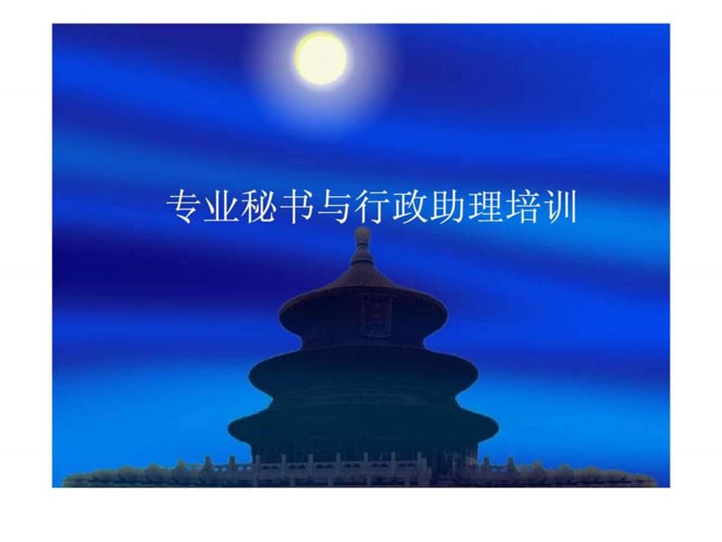 专业秘书与行政助理培训.ppt_第1页