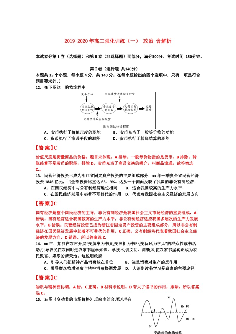 2019-2020年高三强化训练（一） 政治 含解析.doc_第1页