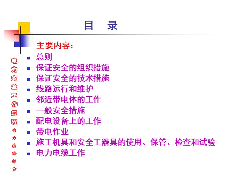 《电力安全工作规程》PPT课件.ppt_第2页