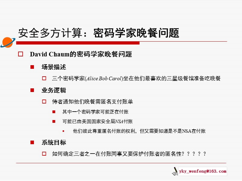 《安全多方计算》PPT课件.ppt_第2页