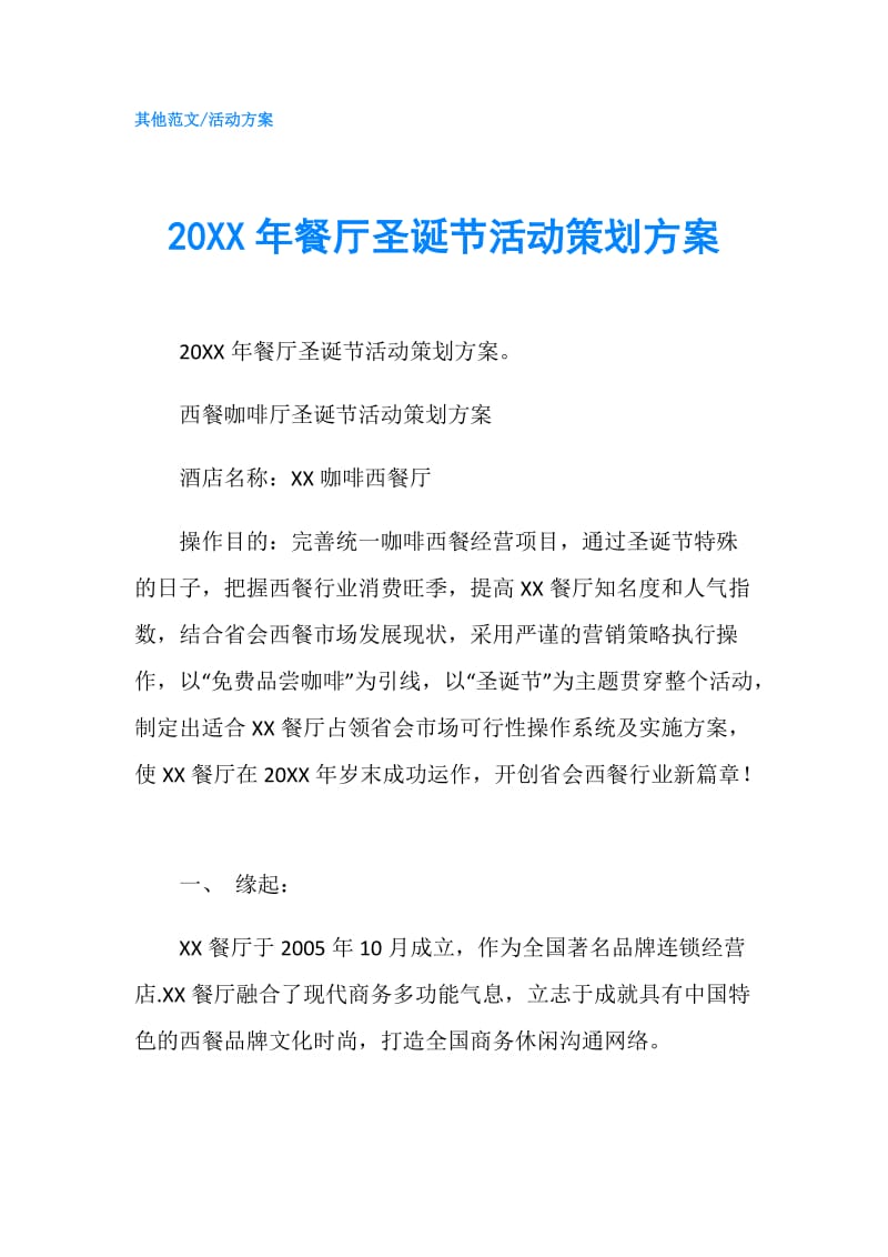 20XX年餐厅圣诞节活动策划方案.doc_第1页